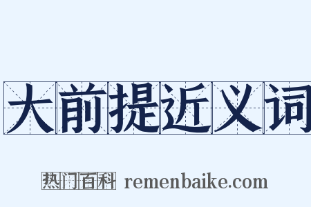 大前提近义词是什么意思的图片